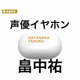 【大特価】イヤホン　畠中祐　声優イヤホン　　イヤフォン　ワイヤレスイヤホン(ヘッドフォン/イヤフォン)