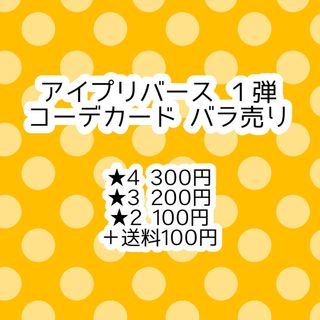 タカラトミーアーツ(T-ARTS)のアイプリバース コーデカード バラ売り(シングルカード)