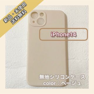 無地　シリコンケース　iPhone14 iPhoneケース　スマホケース(iPhoneケース)