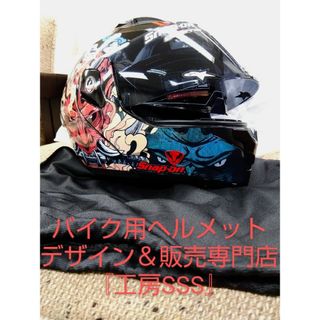 【新品】限定デザイン１点物！システムヘルメット★psc★『工房SSS』製作