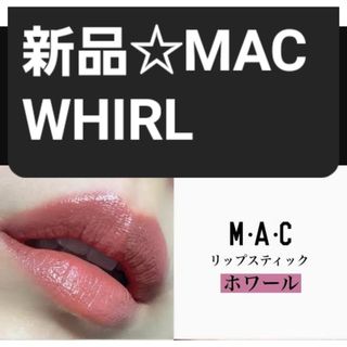 新品 WHIRL  MAC(口紅)