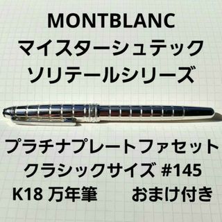 MONTBLANC　プラチナプレート　ファセット　クラシック　万年筆　K18