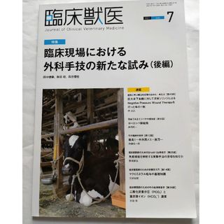 臨床獣医 2021年 7月号(専門誌)