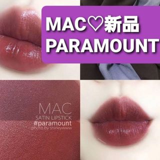 新品 PARAMOUNT MAC(口紅)