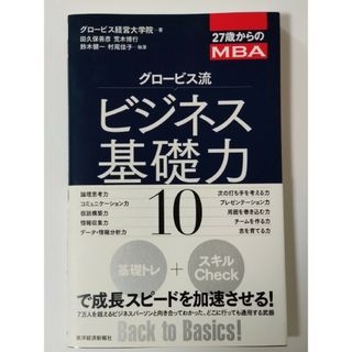 グロ－ビス流ビジネス基礎力１０(ビジネス/経済)