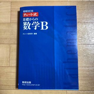チャート式　基礎からの数学B　増補改訂版　青チャート(語学/参考書)