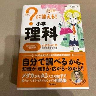 ガッケン(学研)の？に答える！小学理科(語学/参考書)