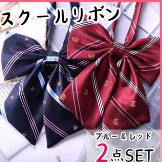 制服リボン　スクールリボン　学生　新品　スクールタイ　リボンタイ　コスプレ　赤(その他)