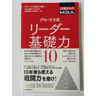 グロ－ビス流リ－ダ－基礎力１０(ビジネス/経済)