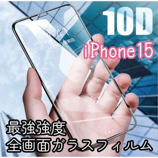 【iPhone15専用】最強強度 10D全画面ガラスフィルム(保護フィルム)