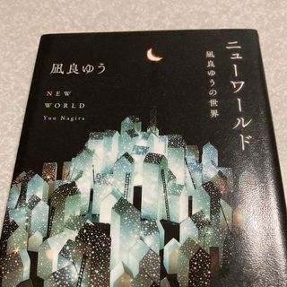 ニューワールド(文学/小説)