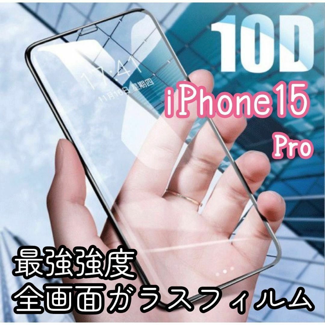 【iPhone15Pro専用】最強強度 10D全画面ガラスフィルム スマホ/家電/カメラのスマホアクセサリー(保護フィルム)の商品写真