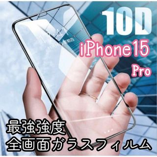 【iPhone15Pro専用】最強強度 10D全画面ガラスフィルム(保護フィルム)