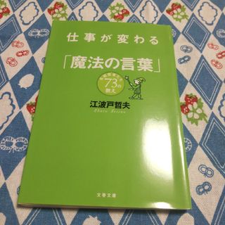 仕事が変わる「魔法の言葉」 名経営者たち73の教え　（文春文庫）(その他)