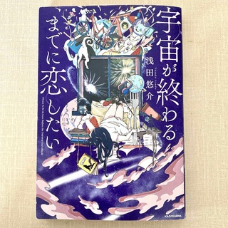 角川書店 - 「宇宙が終わるまでに恋したい」  浅田悠介