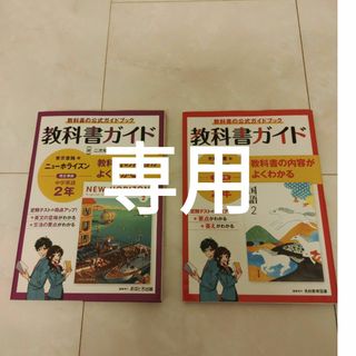 専用商品　中学2年　教科書ガイド①国語光村図書版②英語ニューホライズン(語学/参考書)