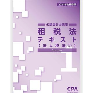 CPA会計学院　租税法(語学/参考書)