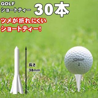 30本セット 人気 ショートティー アンブレイク ゴルフティー 38ｍｍ