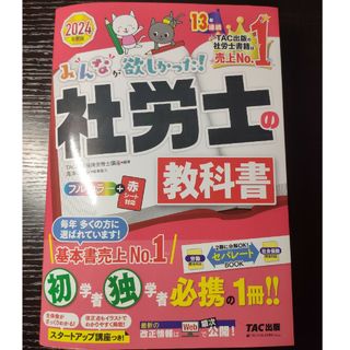 みんなが欲しかった！社労士の教科書