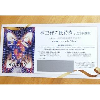 シュッピン 株主優待券  購入時5000円割引、売却時5％(ショッピング)