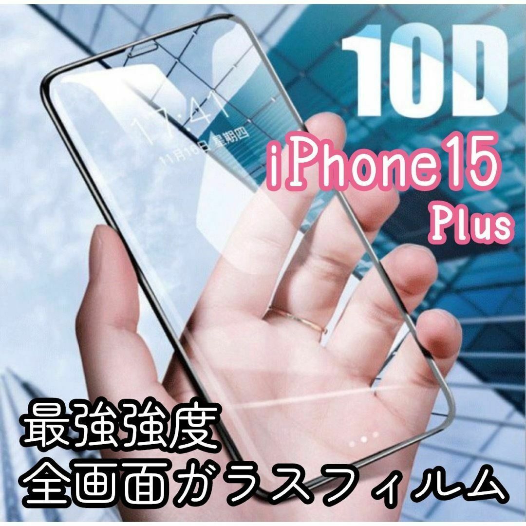 【iPhone15Plus専用】最強強度 10D全画面ガラスフィルム スマホ/家電/カメラのスマホアクセサリー(保護フィルム)の商品写真