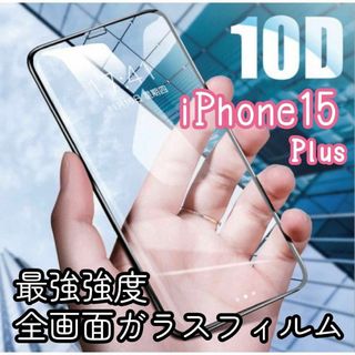 【iPhone15Plus専用】最強強度 10D全画面ガラスフィルム(保護フィルム)