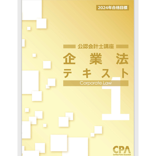 CPA会計学院　企業法(ビジネス/経済/投資)
