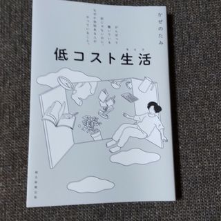 低コスト生活(住まい/暮らし/子育て)