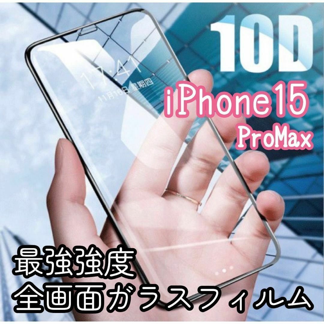 【iPhone15ProMax専用】最強強度 10D全画面ガラスフィルム スマホ/家電/カメラのスマホアクセサリー(保護フィルム)の商品写真