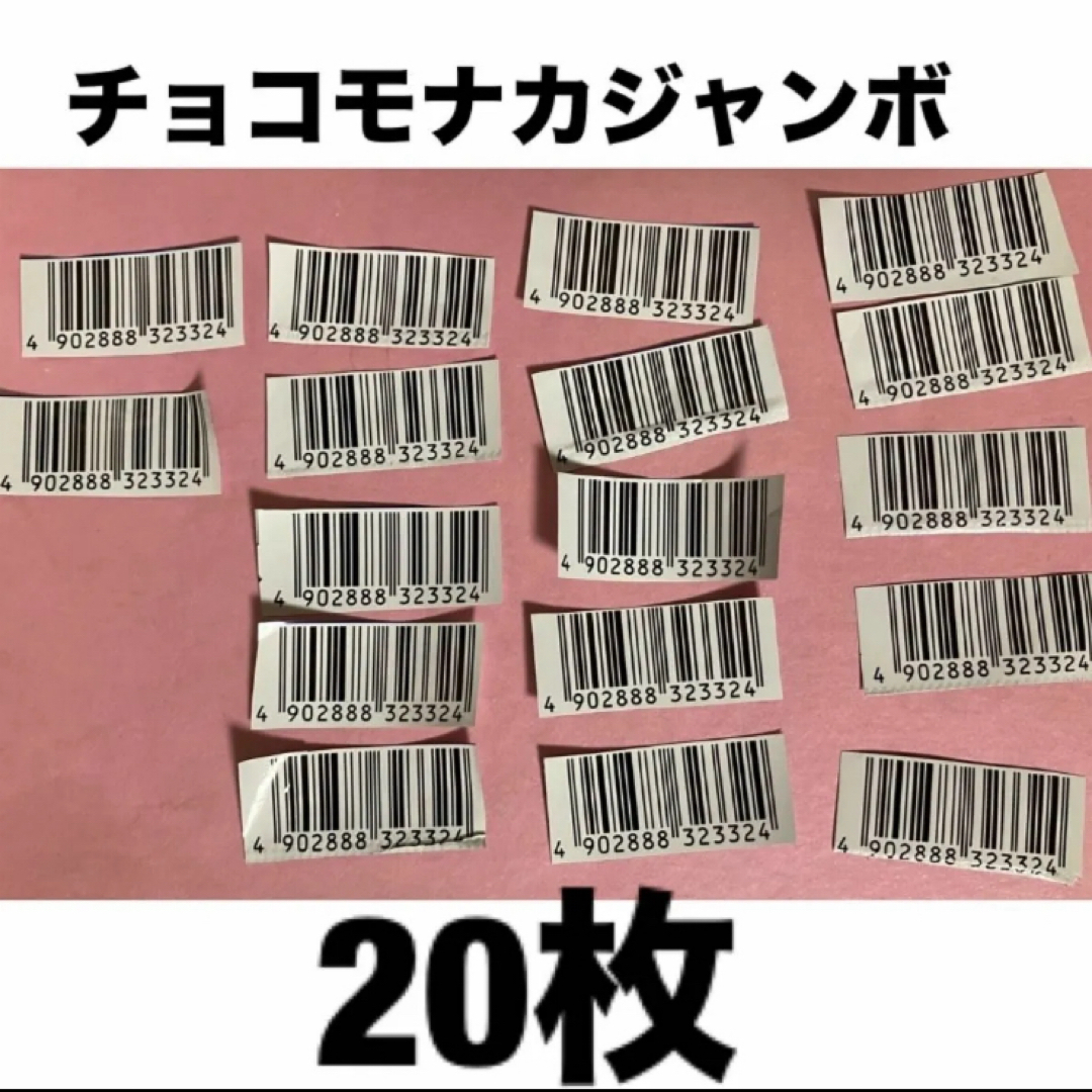 懸賞応募 チョコモナカジャンボ バーコード 年末ジャンボ その他のその他(その他)の商品写真