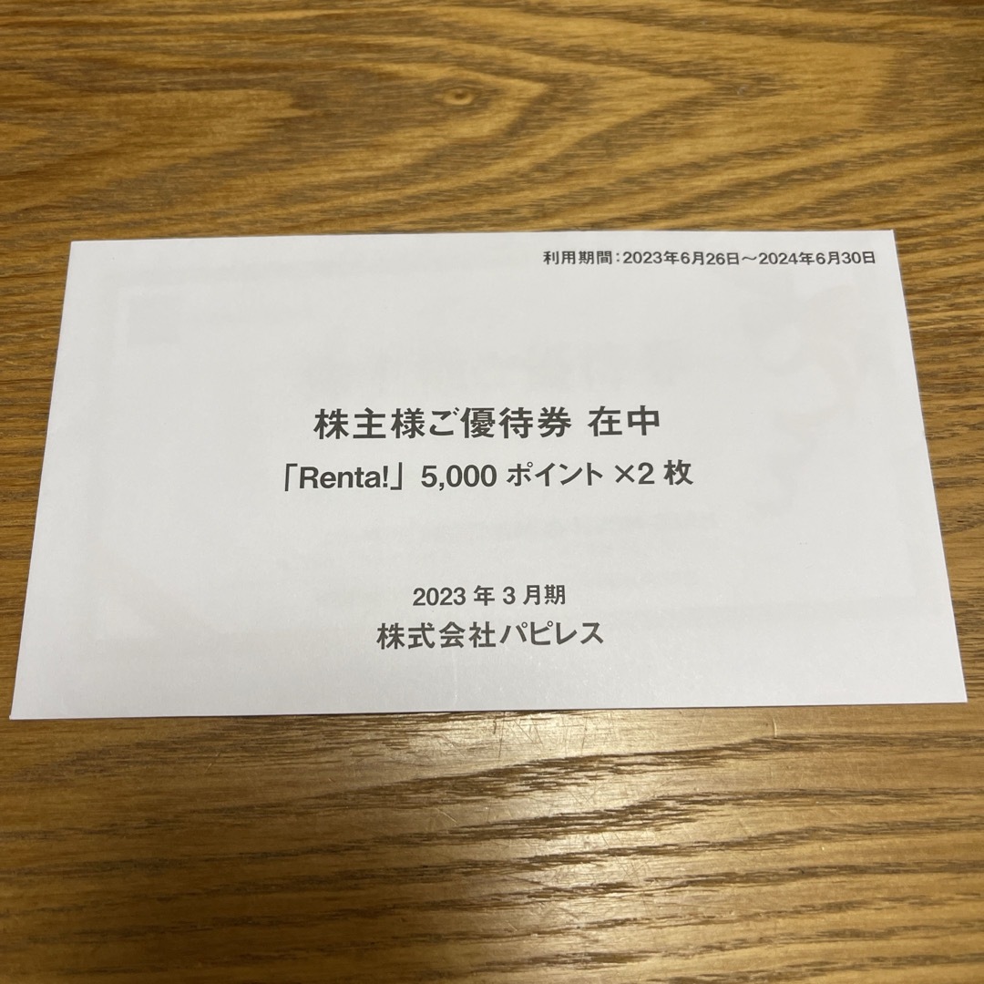 パピレス 株主優待 Renta! 5000ポイント 2枚 チケットの優待券/割引券(その他)の商品写真