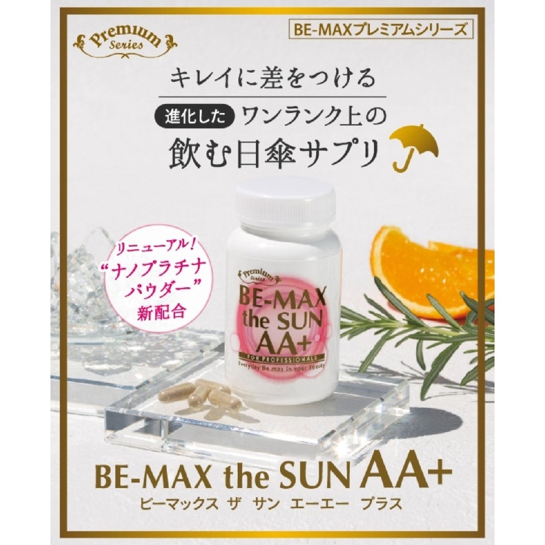 【BE-MAX】BE-MAX the SUN AA+☆飲む日焼け止め☆ ２箱 コスメ/美容のコスメ/美容 その他(その他)の商品写真