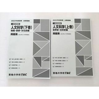 WK33-031 資格の学校TAC 公務員試験 人文科学（上巻）世界史・日本史編/（下巻）地理・思想・文化史編 問題集 2023年合格目標 状態良い 2冊 25 S1B(ビジネス/経済)