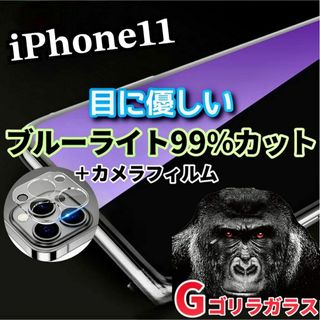 【iPhone11】ブルーライトカットフィルム＋カメラ保護フィルム(保護フィルム)