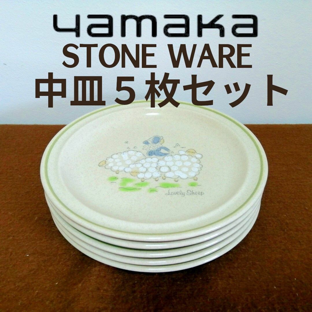 yamaka(ヤマカ) ストーンウェア 中皿 ５枚セット インテリア/住まい/日用品のキッチン/食器(食器)の商品写真