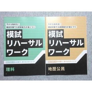 WK55-046 ベネッセ 進研ゼミ高校講座 模試リハーサルワーク 理科/地歴公民 未使用品2021 2冊 理科/地歴/公民 05s1B