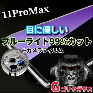 【iPhone11ProMax】ブルーライトカットフィルム＋カメラ保護フィルム(保護フィルム)