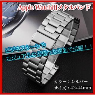Apple Watch バンド ベルトステンレス 42/44/45シルバー