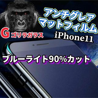 【iPhone11】2.5Dアンチグレアブルーライト90％カットガラスフィルム(保護フィルム)