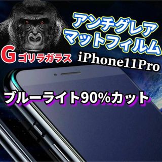 【11Pro】極上2.5Dアンチグレアブルーライト90％カットガラスフィルム(保護フィルム)