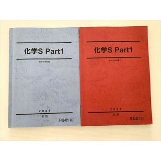 WK33-011 駿台 化学S Part 1/2 通年セット 2021 前/後期 計2冊 22 S0B