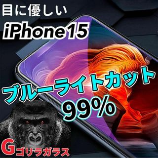 【iPhone15】ゴリラガラス　ブルーライト99%カットガラスフィルム(保護フィルム)