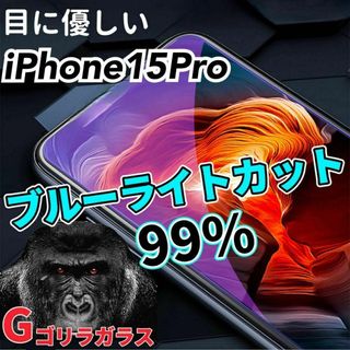 【iPhone15Pro】ゴリラガラス　ブルーライト99%カットガラスフィルム(保護フィルム)