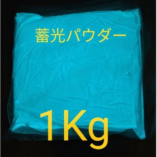 蓄光パウダー ブルー　1Kg(ネイル用品)