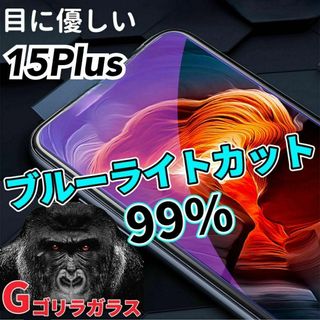 【iPhone15Plus】ゴリラガラス　ブルーライト99%カットガラスフィルム(保護フィルム)