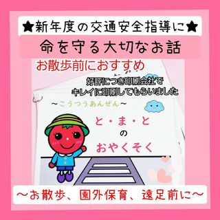 交通安全教材❤️小さな子どもたちに分かりやすくお話出来る『とまとのお約束』❤(その他)