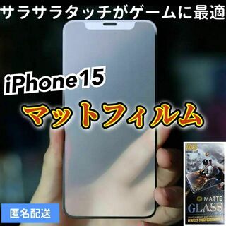 【iPhone15】全画面ガラスフィルム　マットタイプ　撥水加工(保護フィルム)