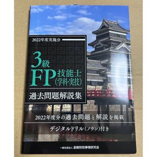 新品 FP3級 技能士(学科・実技) 過去問題解説集 2022年度実施分 過去問(資格/検定)