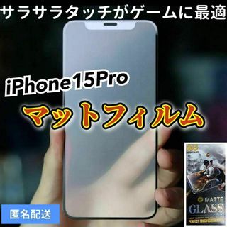 【iPhone15Pro】全画面ガラスフィルム　マットタイプ　撥水加工(保護フィルム)