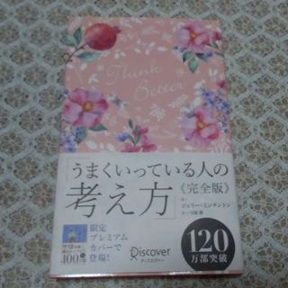 うまくいっている人の考え方　完全版＜花柄ピンク＞